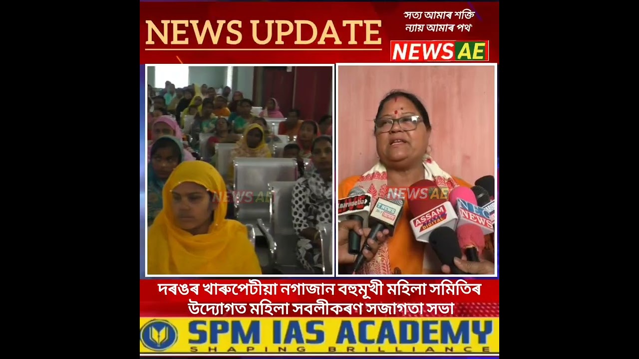 মহিলা সৱলীকৰণ সভা #highlights #news 