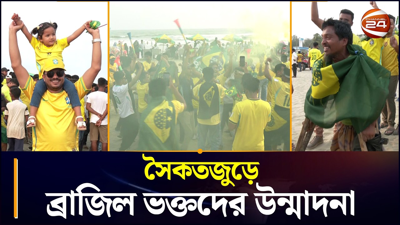 ব্রাজিল সমর্থকদের উচ্ছ্বাসে জমে উঠল কক্সবাজার সমুদ্র সৈকত | Coxbazar | Brazil Fans | World Cup