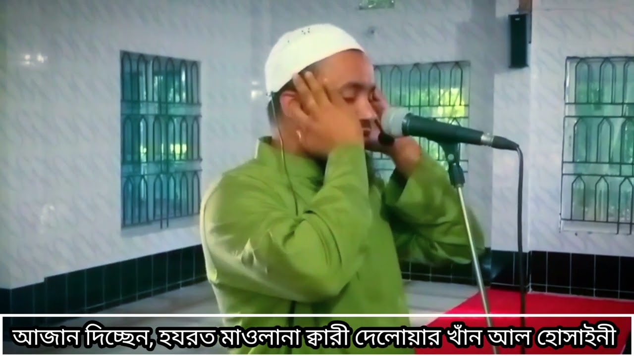 আজান দিচ্ছেন, Maulana Delwar Khan Al Hossaini