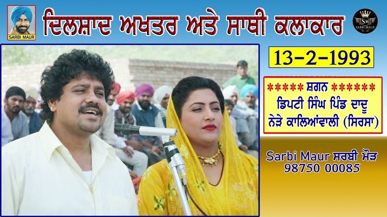 ਦਿਲਸ਼ਾਦ ਅਖਤਰ ਅਤੇ ਸਾਥੀ ਕਲਾਕਾਰ/1993/ਪੂਰਾ ਅਖਾੜਾ/ਸ਼ਗਨ-ਡਿਪਟੀ ਸਿੰਘ ਪਿੰਡ ਦਾਦੂ (ਸਿਰਸਾ) Dilshad Akhtar