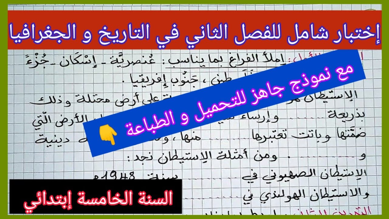 إختبار شامل للفصل الثاني في مادة التاريخ و الجغرافيا للسنة الخامسة إبتدائي مع نموذج جاهز للتحميل 👇