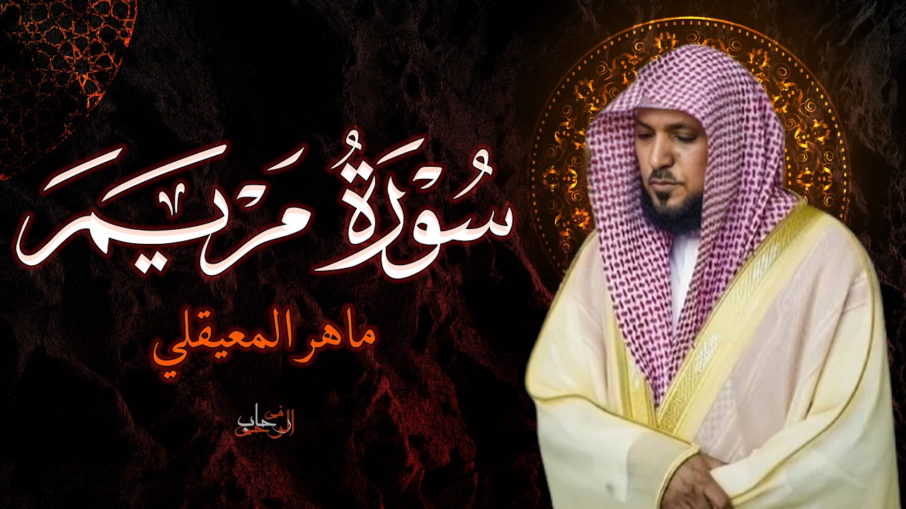 الشيخ ماهر المعيقلي - سورة مريم (النسخة الأصلية) | (Surat Maryam (Official Audio