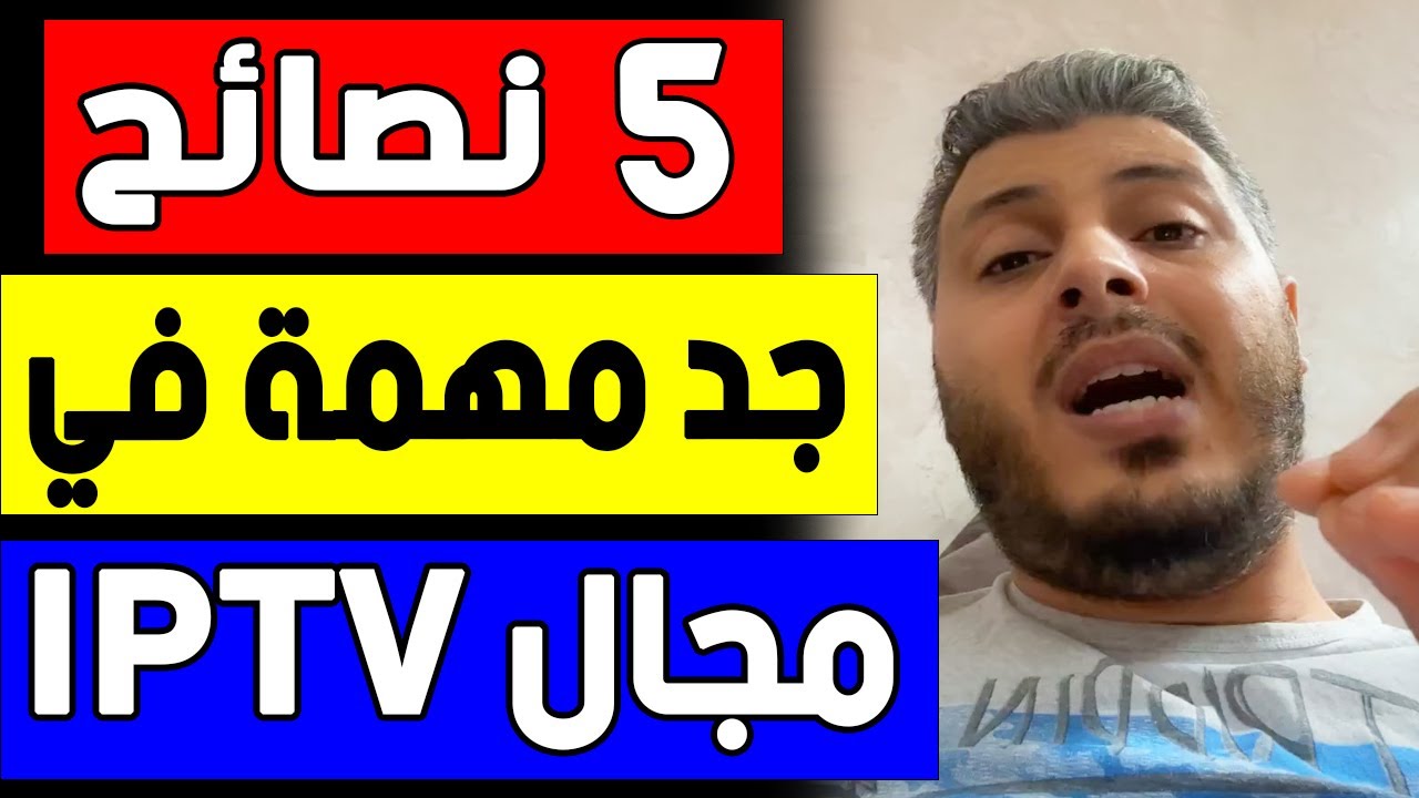 امين رغيب: 5 نصائح جد مهمة في مجال الايبي تي في | Amine Raghib iptv