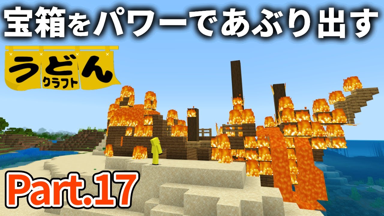 【マイクラ実況】情緒なんていらない。海のお宝の１番簡単な探し方をお教えします【ウドンクラフト】#17