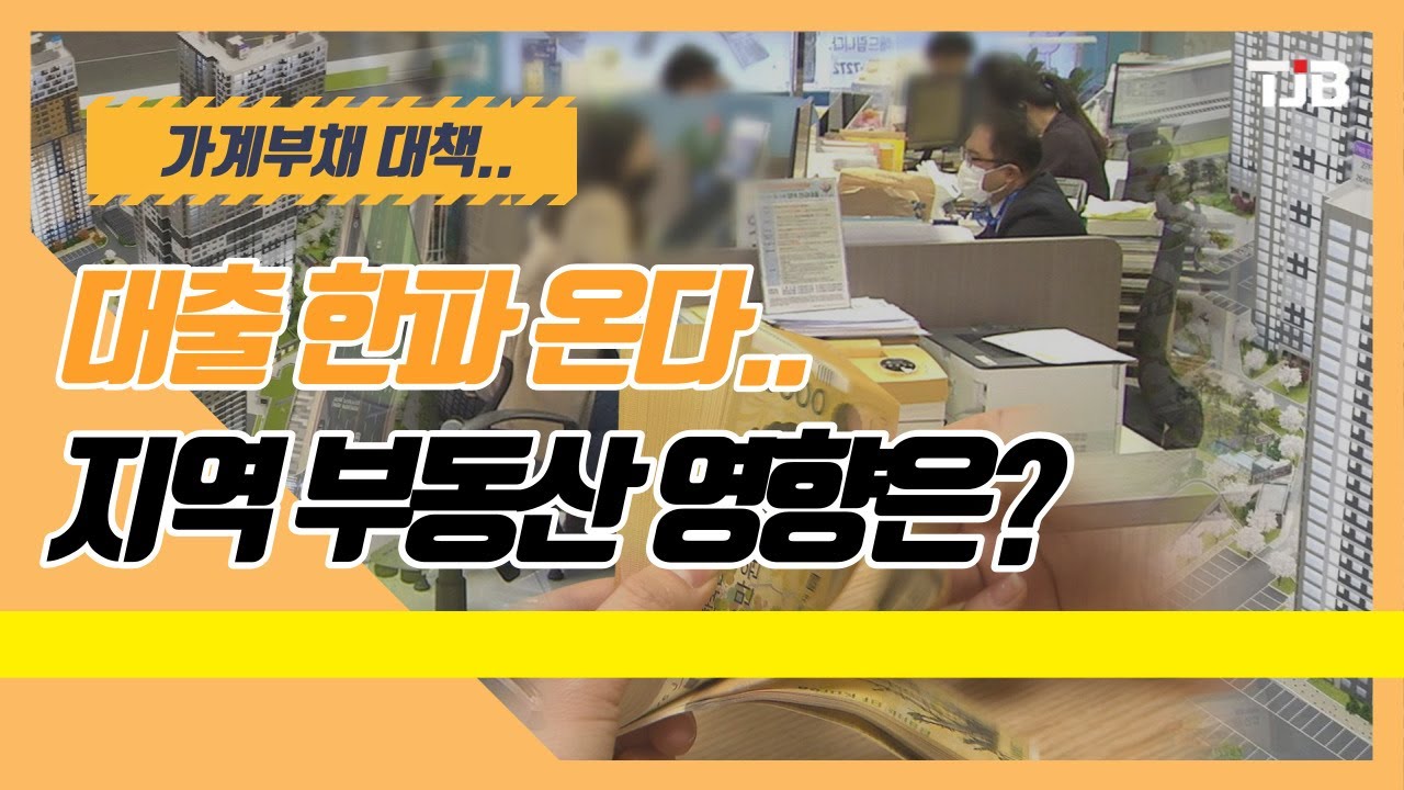 대출 한파 온다..지역 부동산 영향은?｜ TJB 대전&middot;충남&middot;세종뉴스