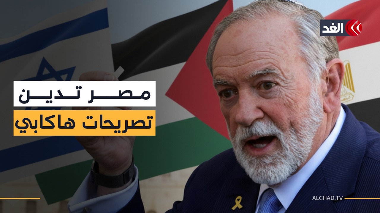 تصريحات هاكابي تشعل الجدل.. مصر تدين وتؤكد على ثوابتها وسط تصعيد أميركي داعم للرواية الإسرائيلية