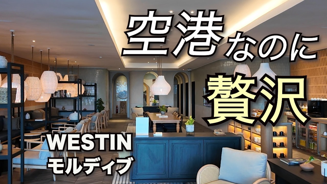 【モルディブ到着】WESTINホテルの空港ラウンジから水上飛行機へ