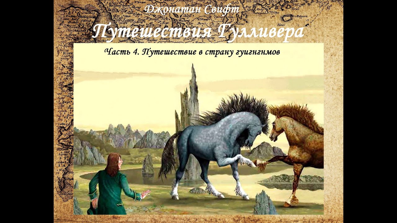 Путешествия Гулливера - Путешествие в страну гуигнгнмов, аудиокнига