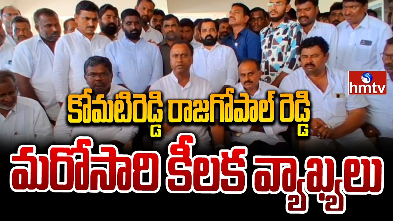 కోమటిరెడ్డి రాజగోపాల్ రెడ్డి కీలక వ్యాఖ్యలు | Komatireddy Rajagopal Reddy Sensational Comments