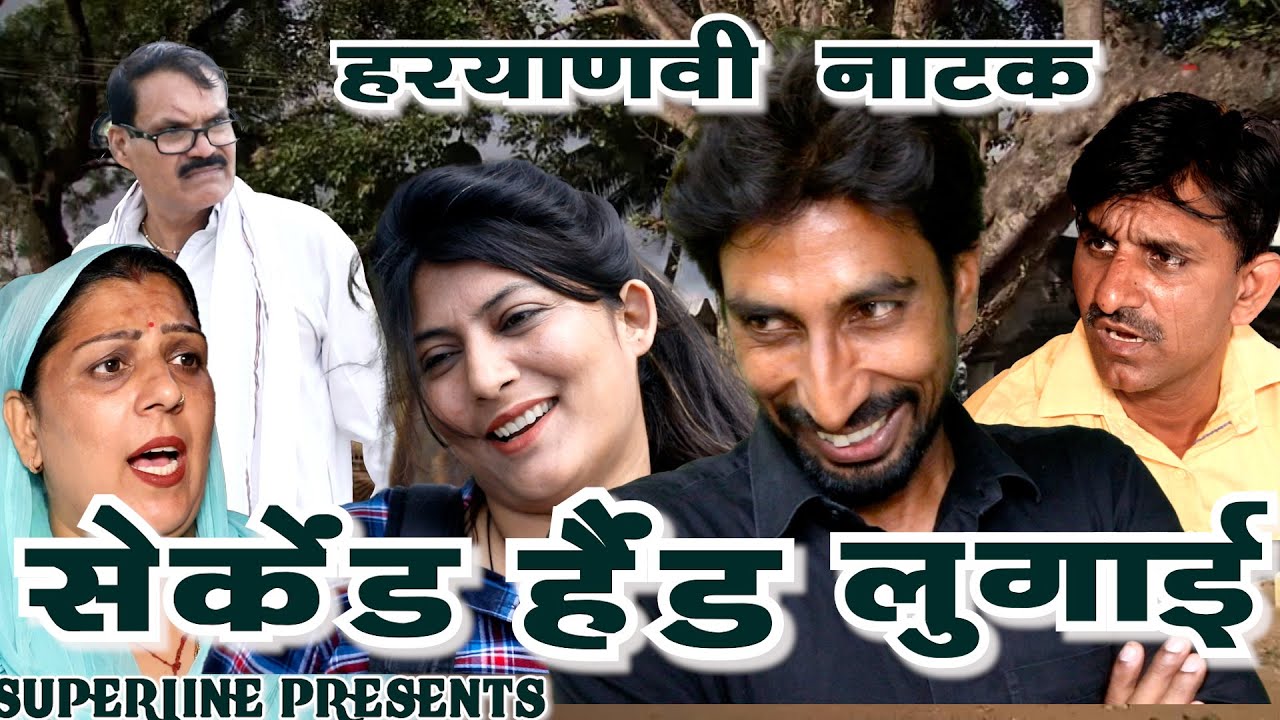 सेकेंड हैंड लुगाई    ~ HARYANVI COMEDY CHUTKALE /FANDI KE NATAK