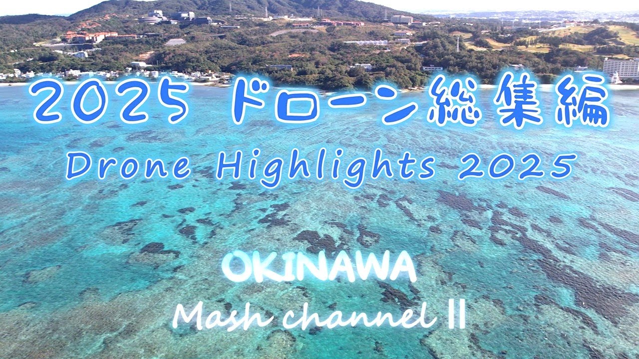 【4K OKINAWA　2025ドローン総集編／Drone Vlog #１１２】