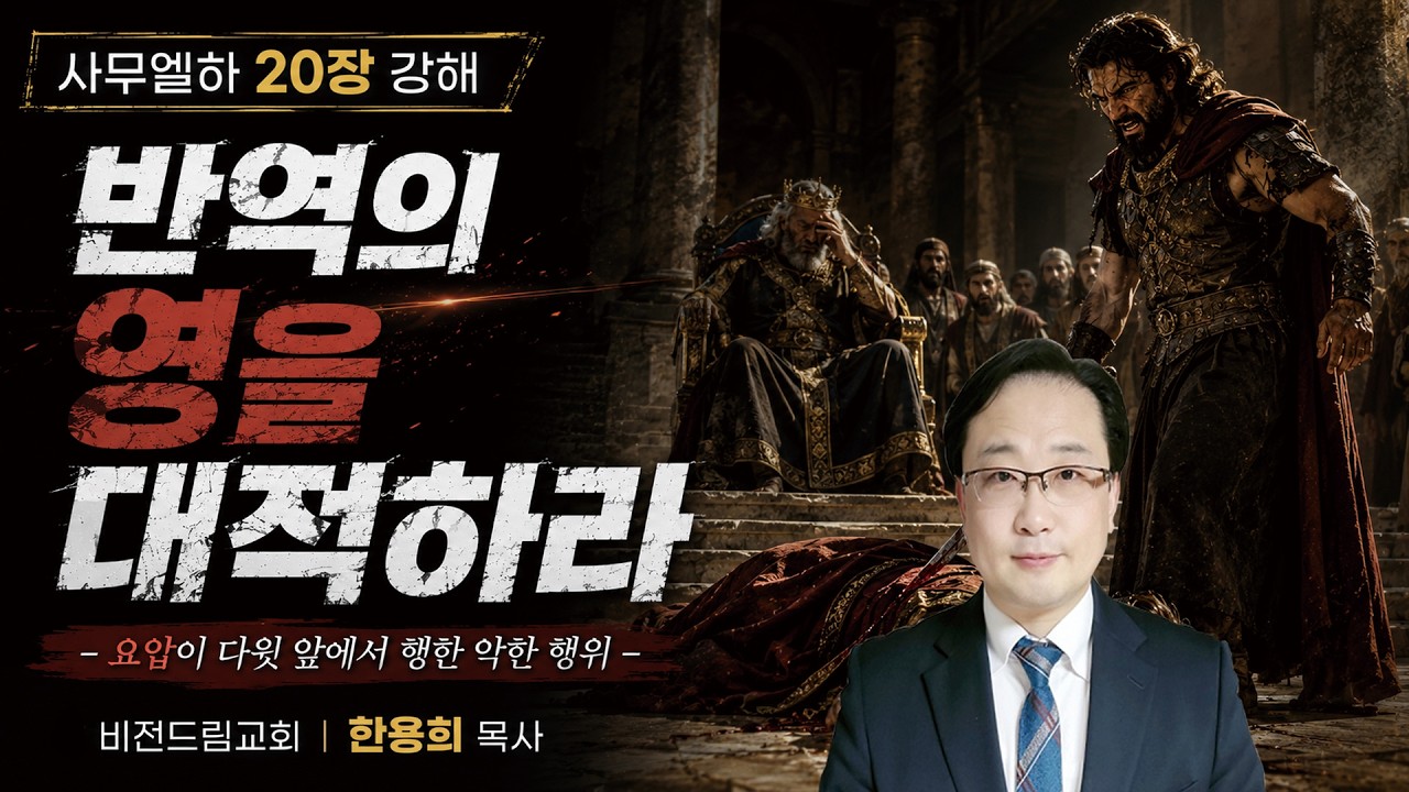 사무엘하20장 강해 / 반역의 영을 대적하라 / 비전드림교회 한용희목사 수요강해