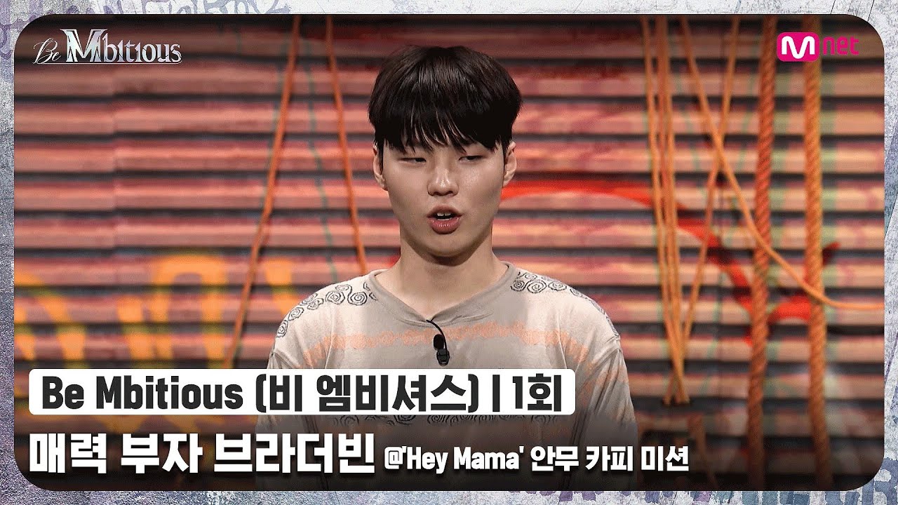 [ENG] [Be Mbitious/1회] '얼마나 또 끼를 부릴지♥' 매력 부자 브라더빈 @'Hey Mama' 안무 카피 미션#비엠비셔스 | Mnet 220524 방송