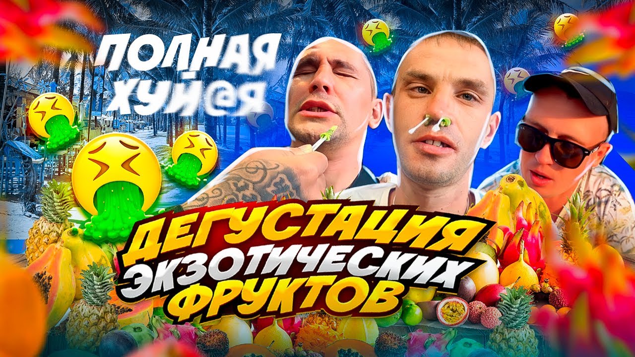 СЕРОМУ С ВАСЬКОЙ РВУТ НОСЫ / БОЛЬШАЯ ДЕГУСТАЦИЯ ФРУКТОВ НА ПХУКЕТЕ ТАЙЛАНД