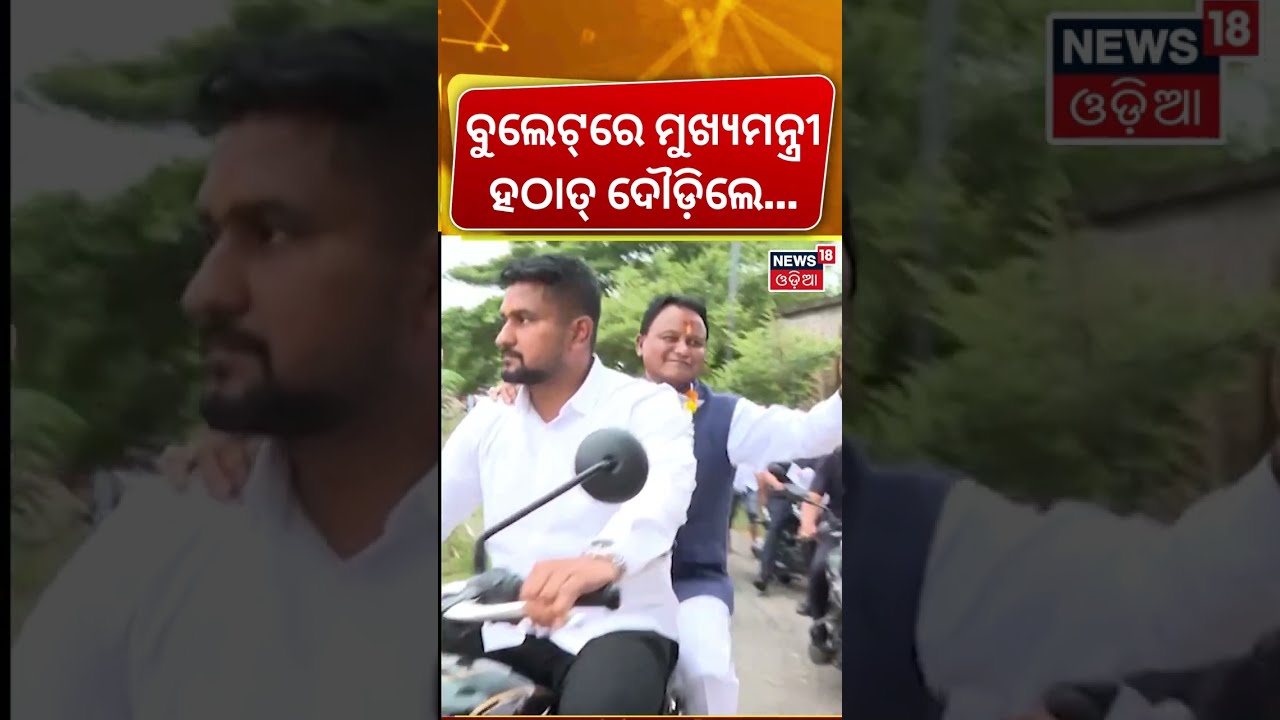 ବୋଟ୍&zwnj;ରୁ ବୁଲେଟ୍&zwnj;, ବନ୍ୟାଞ୍ଚଳ ବୁଲିଲେ CM | CM Mohan Majhi Visits Flood-Hit Jajpur | Ground Situation