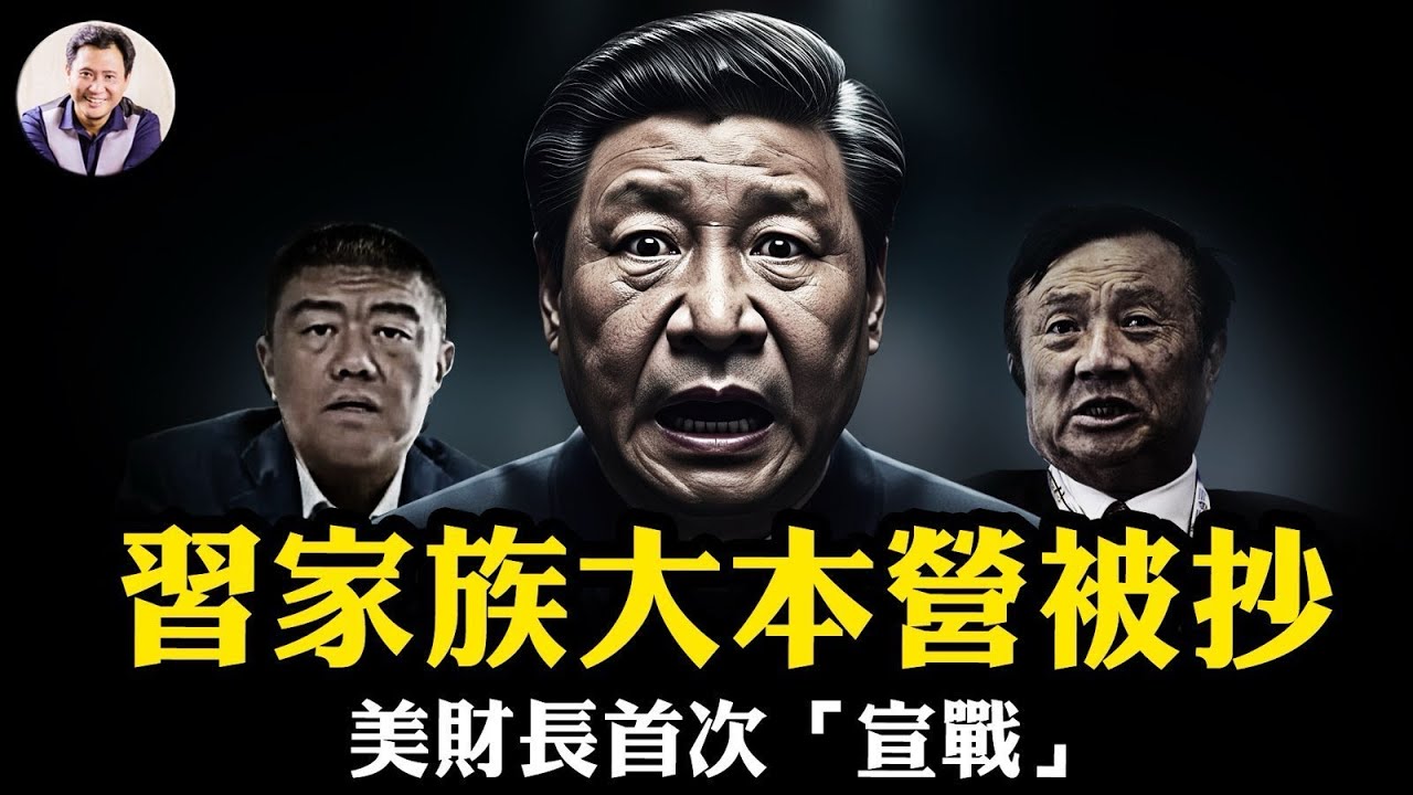 深圳習家大院被抄家！萬科辛傑倒臺，扯出一段習仲勳、谷牧、任正非的父輩血盟！不惜一切代價救孟晚舟的秘密曝光；美財長“脫鉤”論白宮首次“宣戰”，李成剛給四中全會添亂【江峰漫談20251016第1138期】