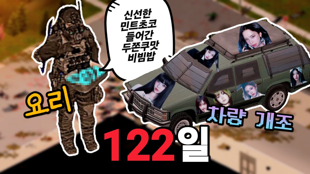 좀보이드 요리도 하고 자동차도 꾸며가며 좀비들 박멸하기