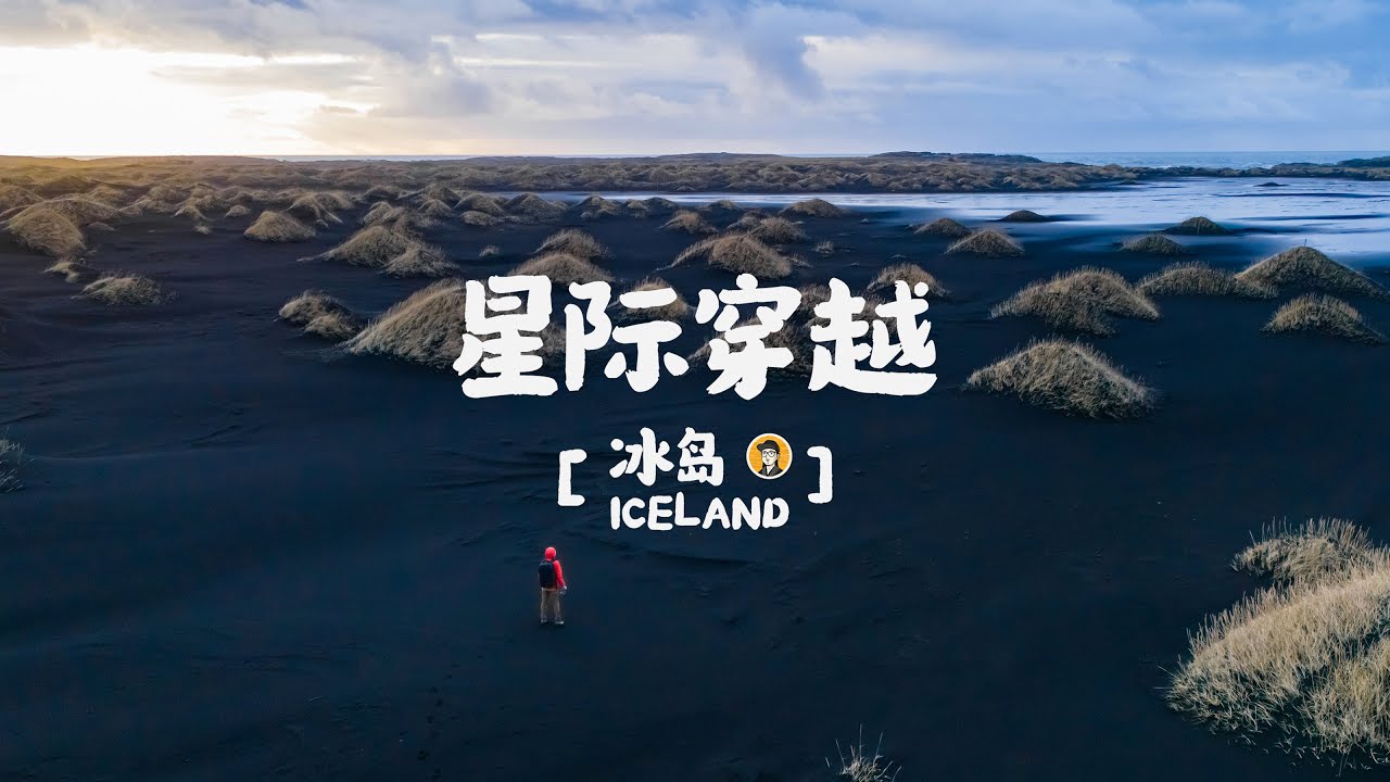 冰岛之旅Vlog-7｜星际穿越 - 为什么都觉得冰岛像外星世界，或是远古地球？