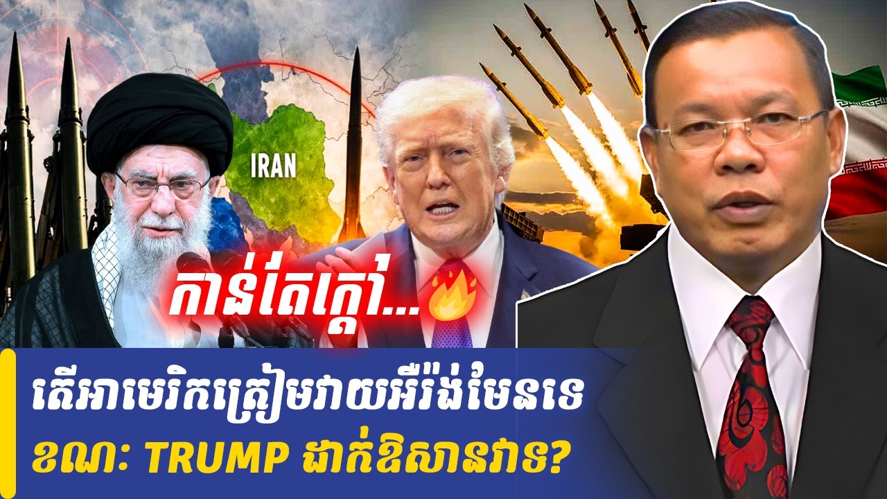 Mr Chin Sarim talk show តើអាមេរិកត្រៀមវាយអឺរ៉ង់មែនទេ ខណៈ TRUMP ដាក់ឱសានវាទ?, Khmer Minute