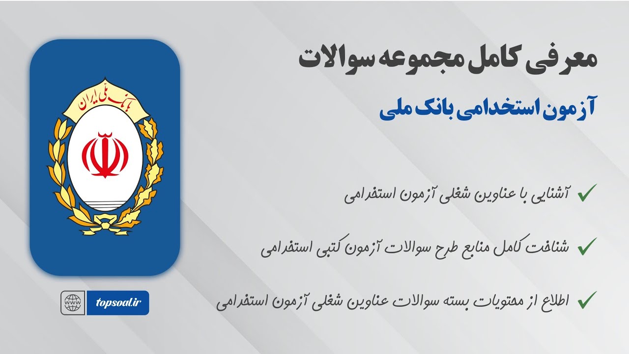 سوالات استخدامی بانک ملی (عناوین شغلی آزمون)