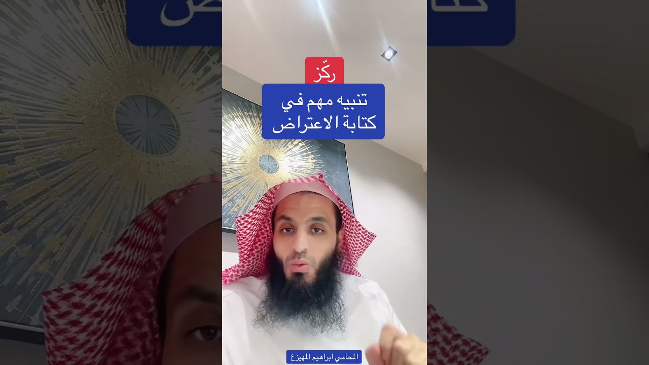 تنبيه مهم في كتابة الاعتراض | المحامي ابراهيم المهيزع