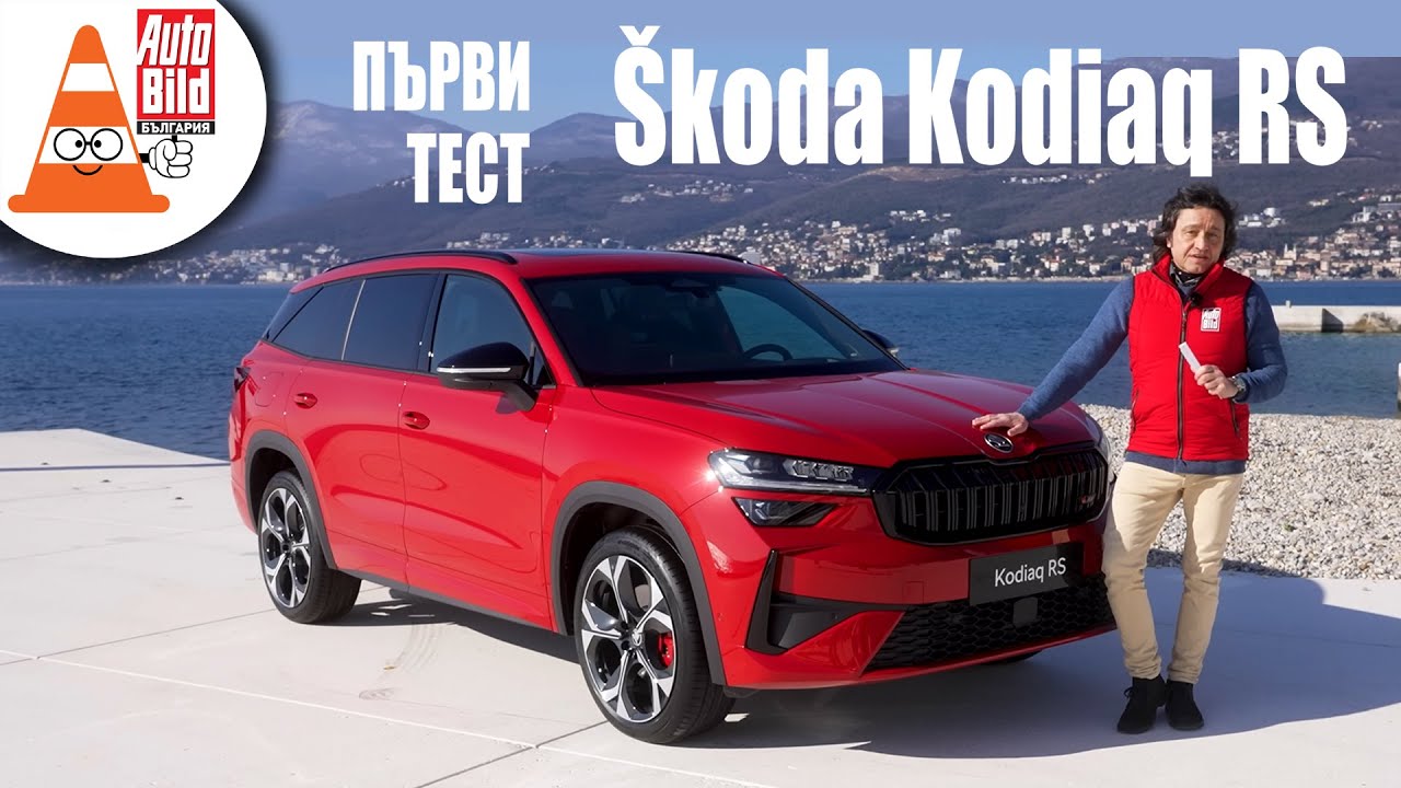 Първи тест на новата Skoda Kodiaq RS