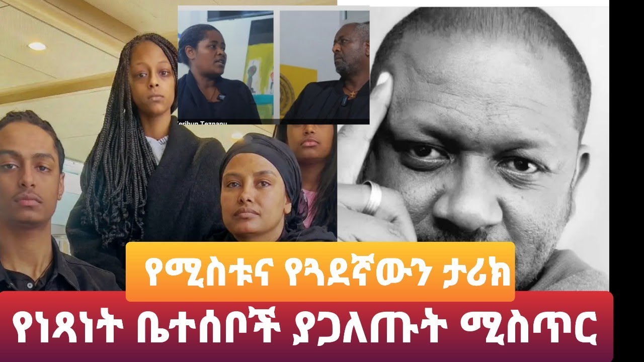 የነጻነት ቤተሰቦች ያጋለጡት ሚስጥር ... የሚስቱና የጓደኛውን ታሪክ#ebs#habesha #abrelohd#seifu on ebs#