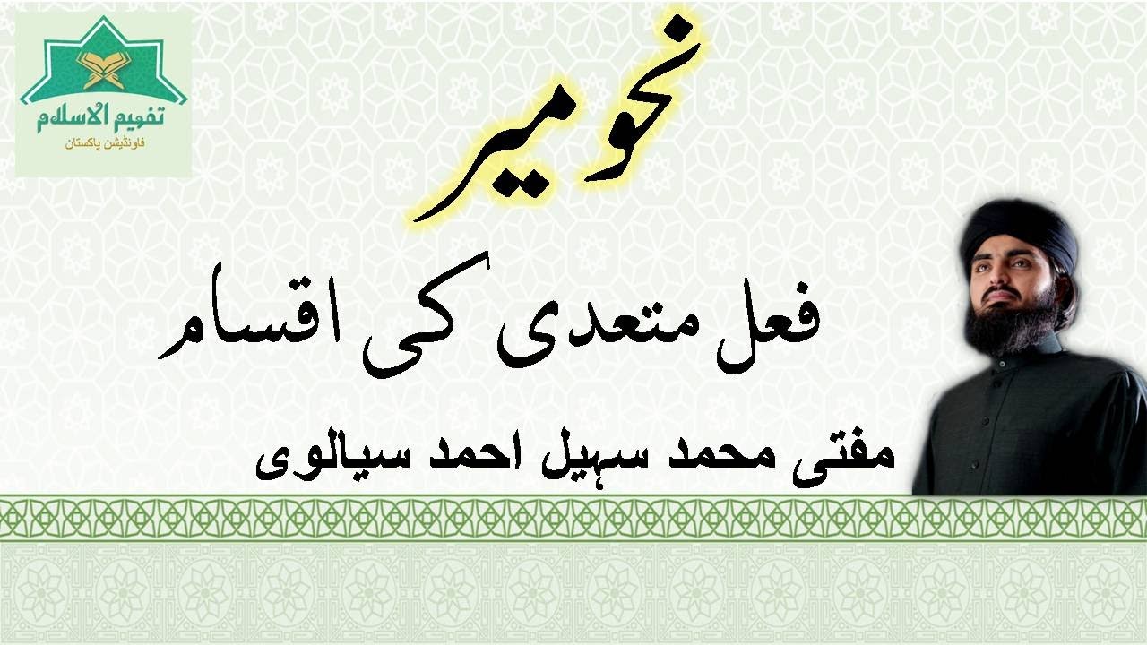 فعلِ متعدی کی اقسام (NAHW MEER // LESSON 35)