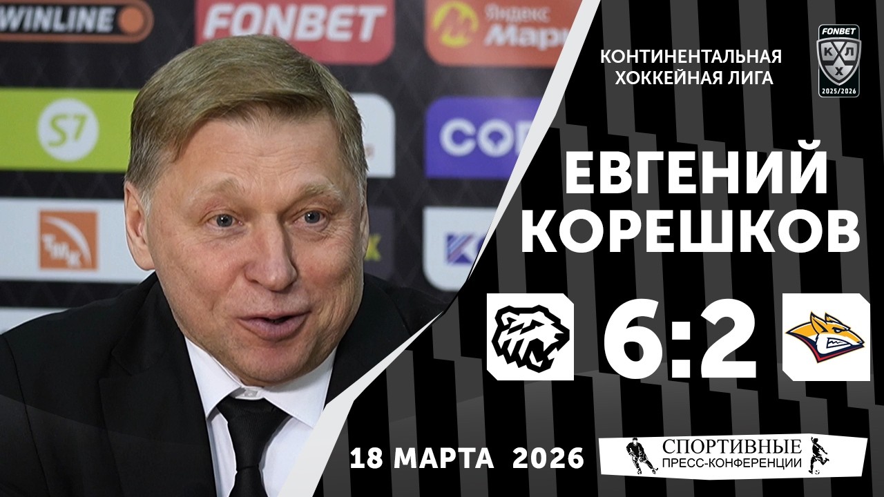 Евгений Корешков. «Трактор» 6:2 «Металлург». КХЛ. 18 марта 2026. Пресс-конференция.
