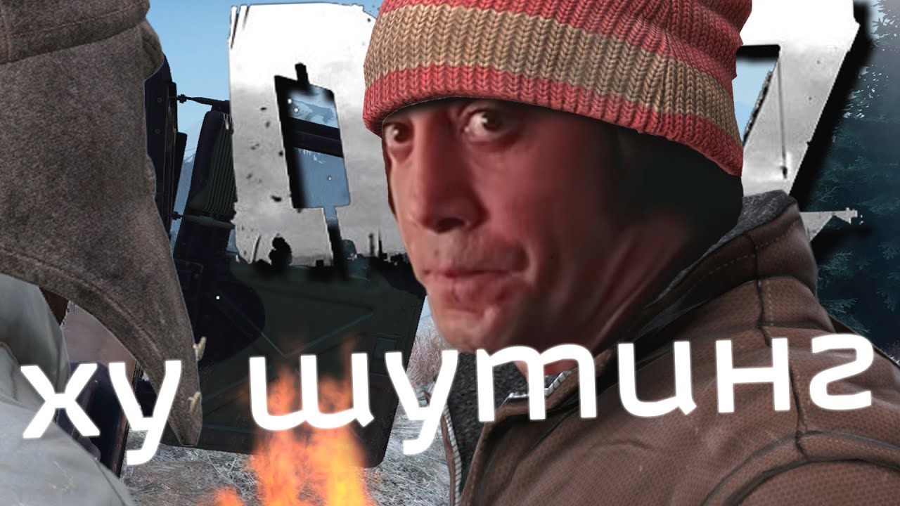 Береговой обман в  DayZ