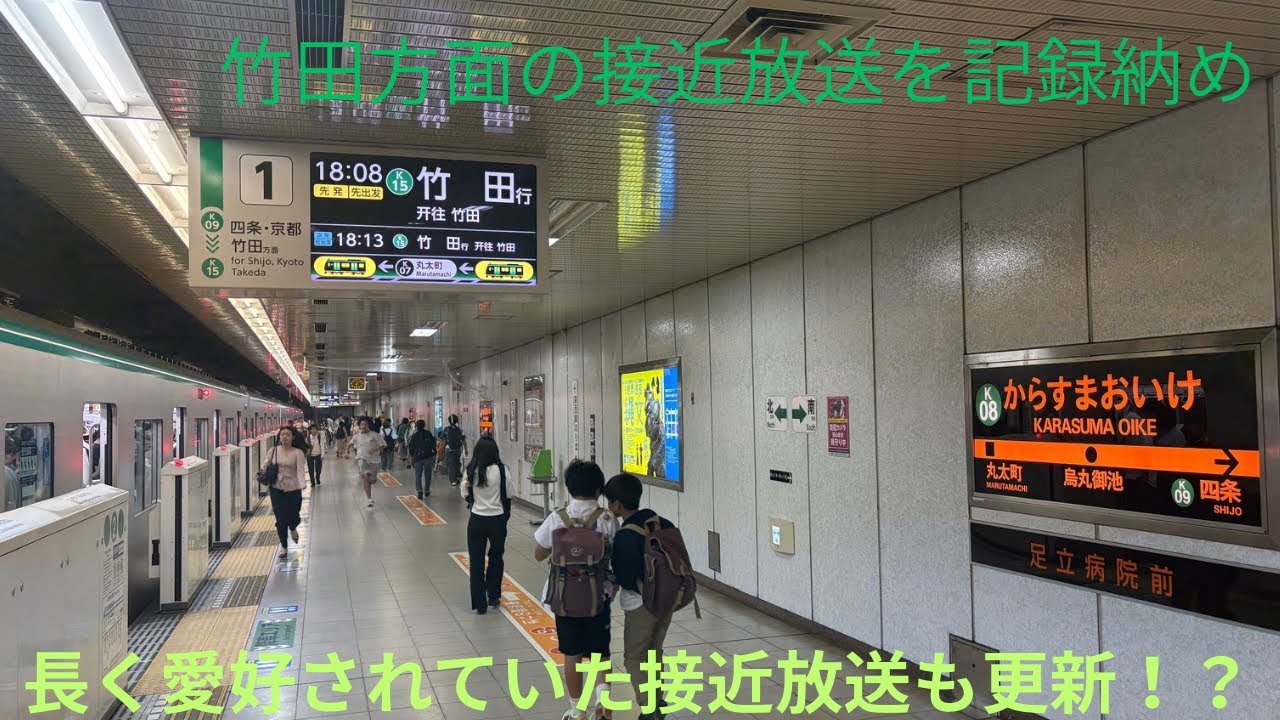 【接近放送はまもなく更新か？】京都市営地下鉄烏丸線 烏丸御池駅の竹田・近鉄線方面の接近放送を収録してきた。