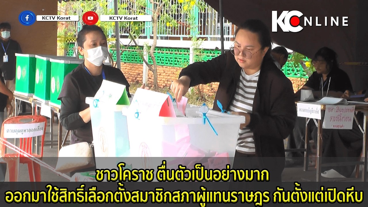 ชาวโคราช ตื่นตัวเป็นอย่างมาก ออกมาใช้สิทธิ์เลือกตั้งสมาชิกสภาผู้แทนราษฎร กันตั้งแต่เปิดหีบ