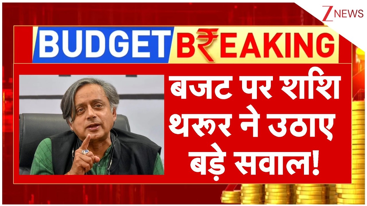 Budget 2026: बजट पर शशि थरूर ने उठाए बड़े सवाल! | Shashi Tharoor | Breaking news | Nirmala Sitharaman
