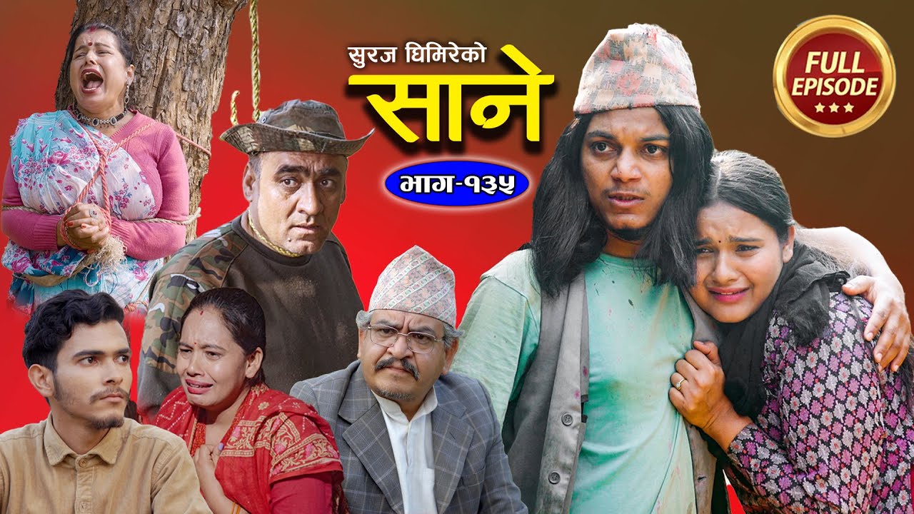 Sane (साने) Episode 135 || Feb 21 - 2024 By Suraj Ghimire