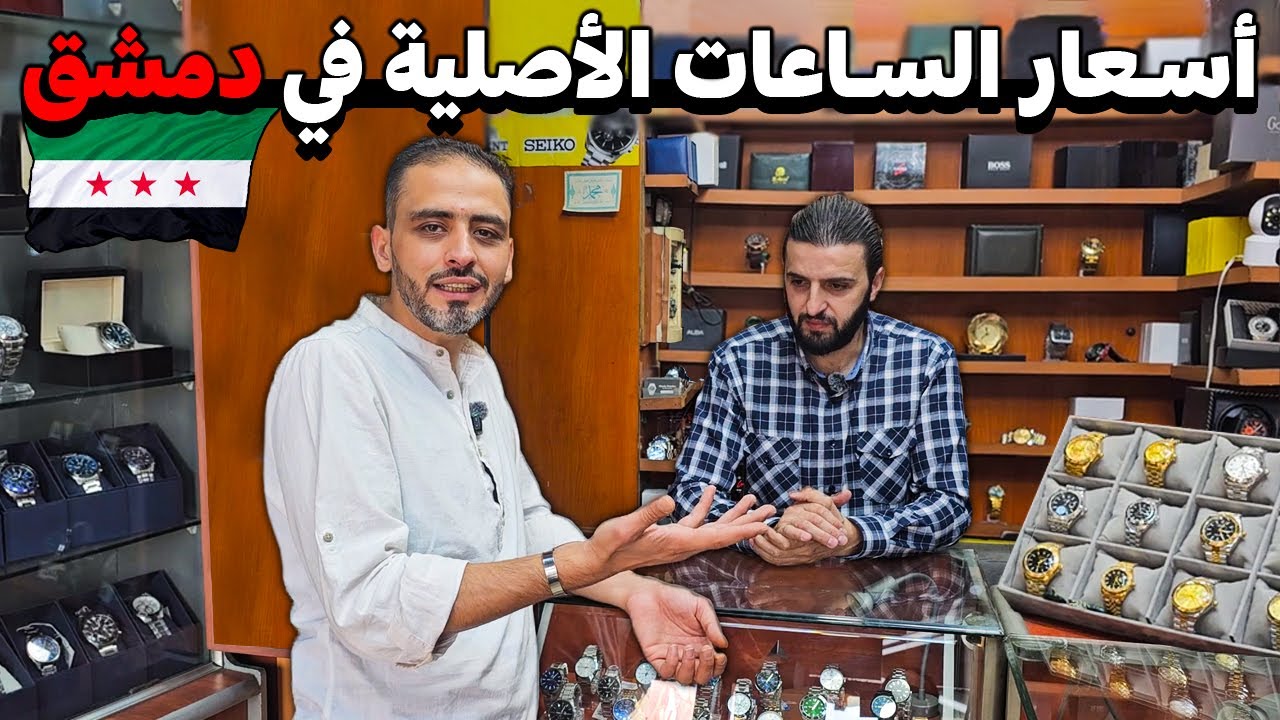 جولة في أسواق الساعات بدمشق 💸أسعار التقليد و الأصلي ✅ السويسري و الياباني⌚️