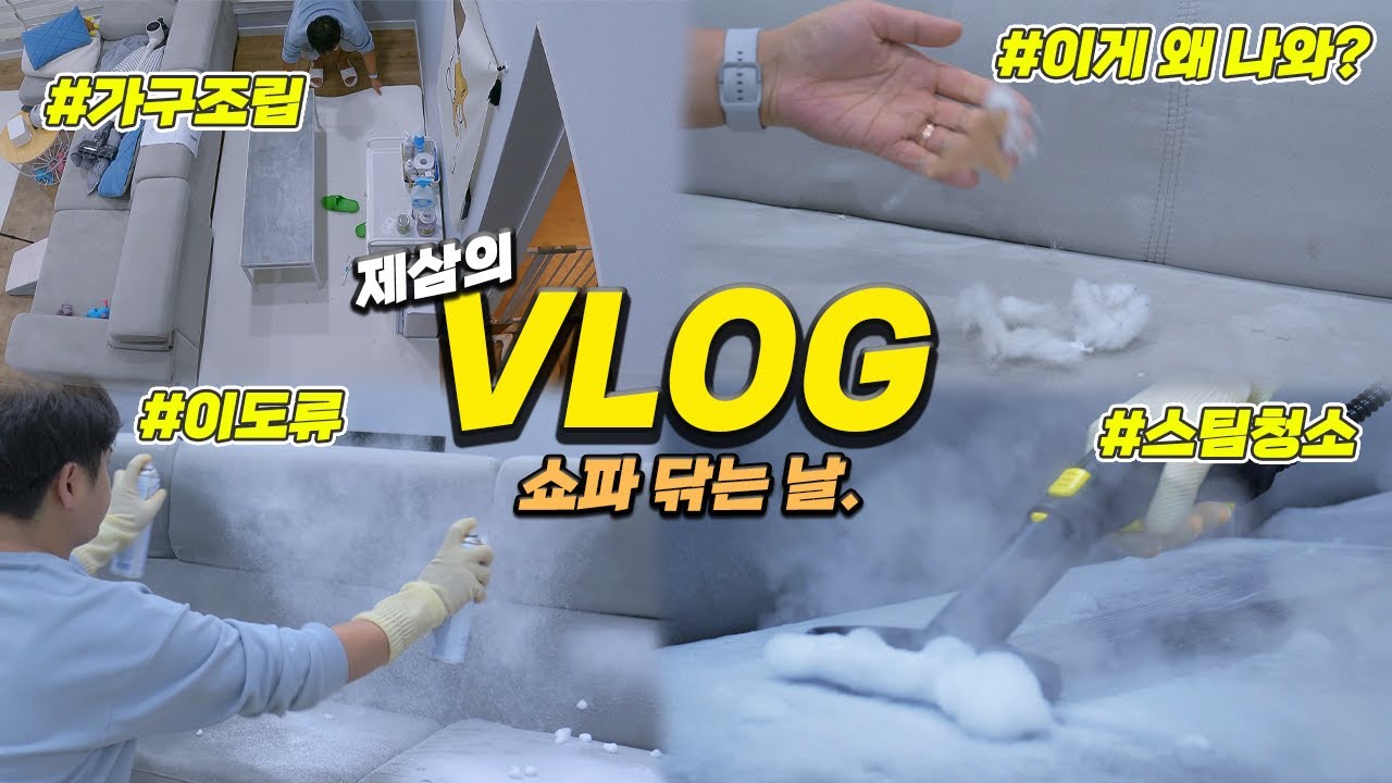 VLOG 쇼파에서 뭐가 막 나왘ㅋㅋㅋ 2년동안 쓰던 천 쇼파를 청소해보았습니다.