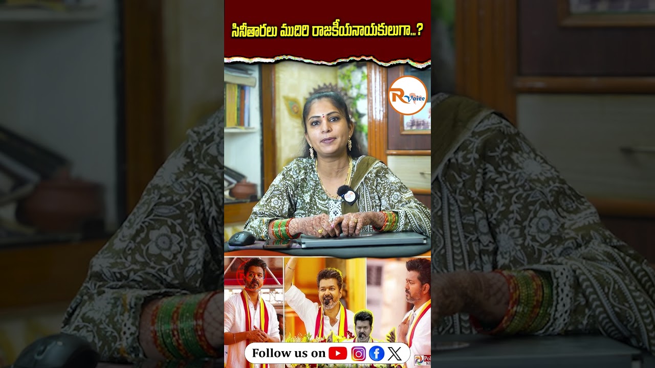 సినీతారలు ముదిరి రాజకీయనాయకులుగా...? Movie stars become politicians ? Celebrities | Movies | R voice