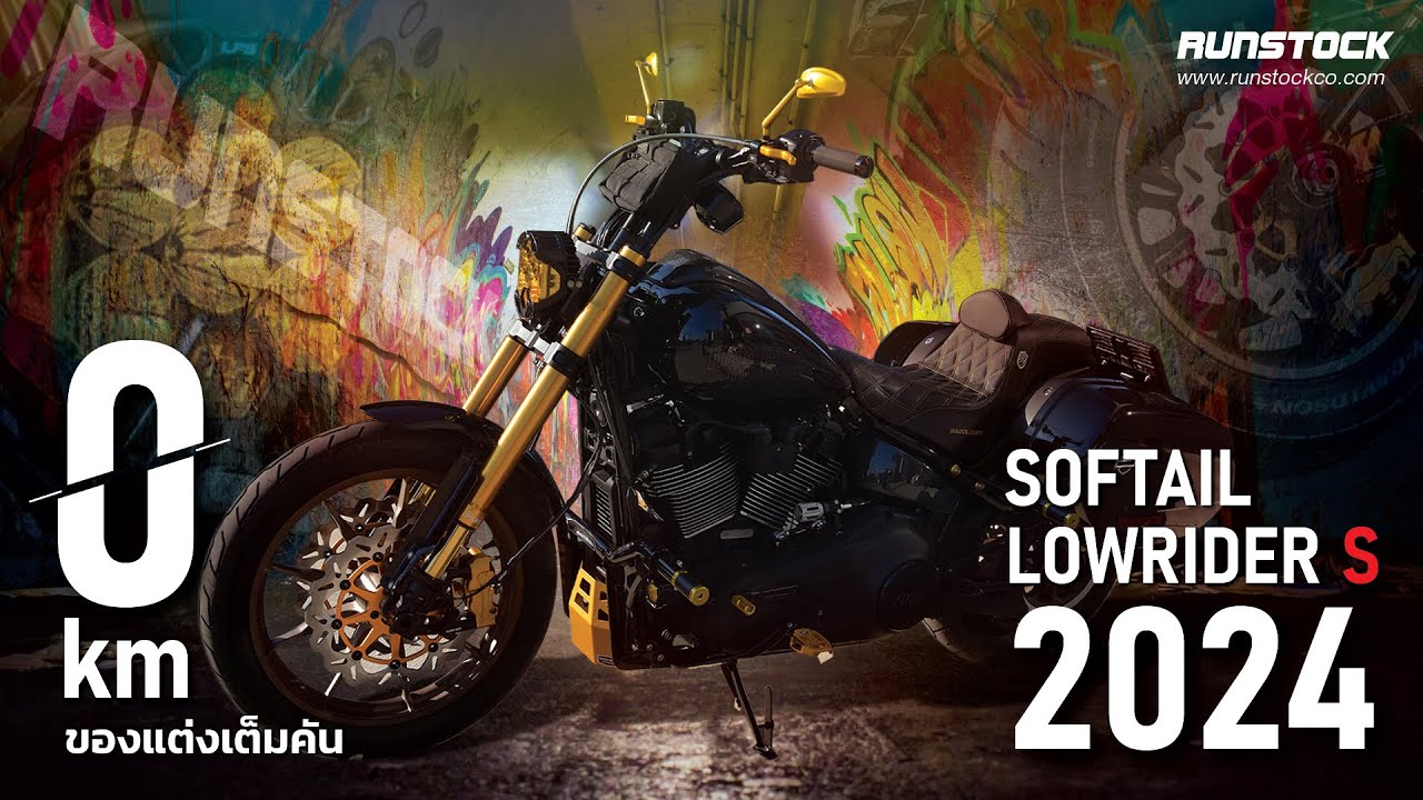 Softail Lowrider S 2024 จัดของแต่งเต็มคันตั้งแต่ 0 km