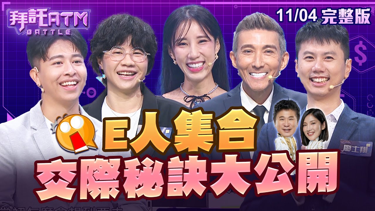 [SUB]哈哈台傑尼偷嗆黃喬歆老了？不認識潘若迪怎麼辦？潘若迪自嘲：看牙齒就知道了│拜託ATM 20241104 (完整版)│潘若迪 黃喬歆 廖士翔 蓋瑞 傑尼