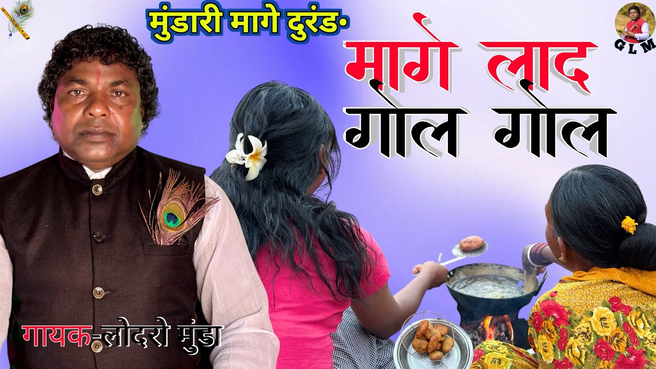 मागे लाद गोल गोल // मुंडारी मागे दुरंड•// लोदरो मुंडा 2026