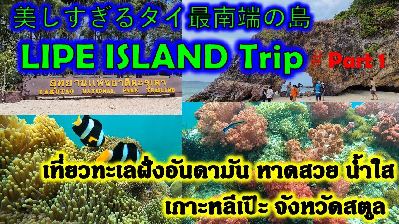 美しすぎるタイ最南端の島「リぺ 島」パート1/Beautiful Island LIPE/เกาะหลีเป๊ะ จังหวัดสตูล 1【EP.39】