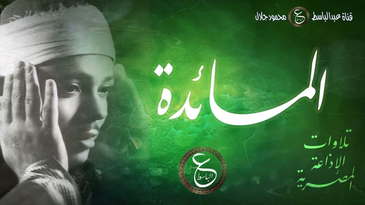تلاوة نادرة - المائدة من إذاعة البرنامج العام المصرية بالخمسينات - نسخة أصلية