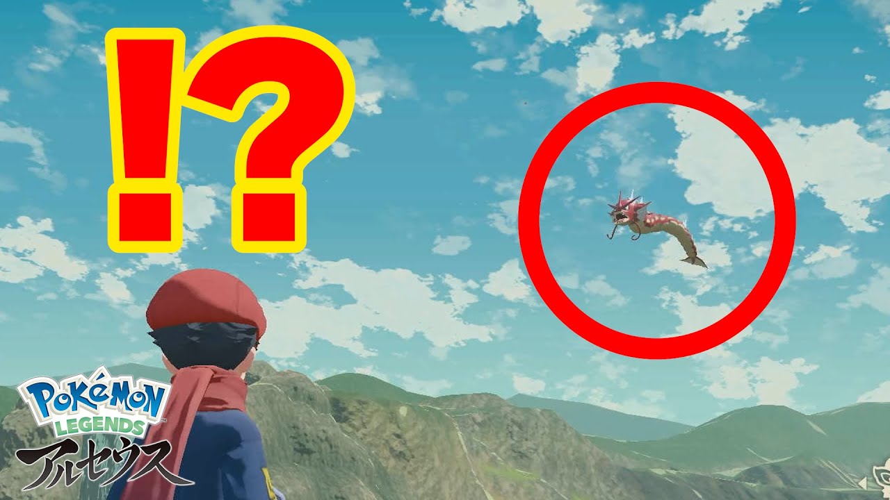 空飛ぶ色違いギャラドスがあらわれた！【ポケモンレジェンズアルセウス】