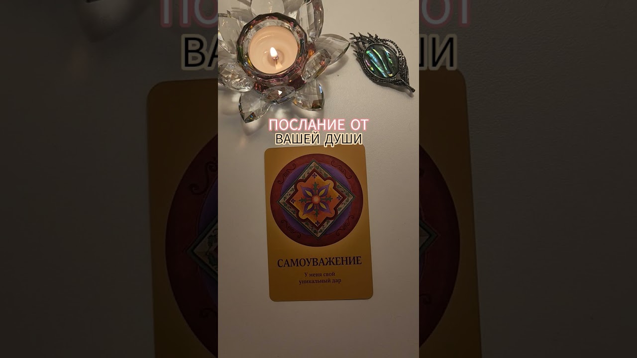 ПОСЛАНИЕ ОТ ВАШЕЙ ДУШИ😇✉️#раскладтаро #магия #эзотерика #гадание #tarot #magic #relaxing