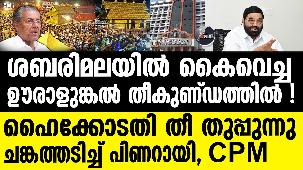 High Court | ഊരാളുങ്കലും പൊളിച്ചോടി പിണറായി