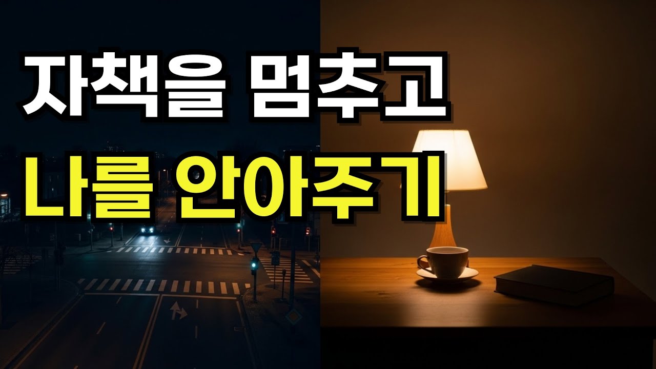 내 마음이 왜 이리 무거울까 | 자책을 멈추고 나를 사랑하는 법 | 명언 | 인생 지혜 | 묵상 오디오북 | 하루와 세상 사이