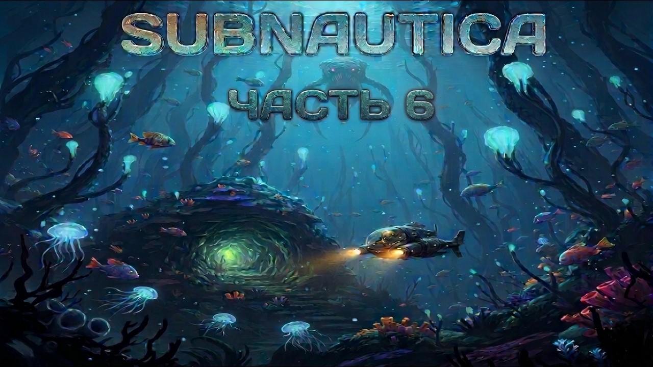 Subnautica :  Выживание на глубине 4546B 🌊 Часть 6