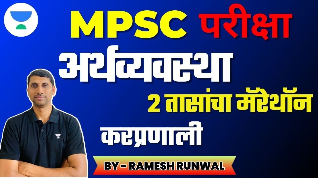 अर्थव्यवस्था 2 तासांचा मॅरेथॉन - करप्रणाली  | Ramesh Runwal | MPSC