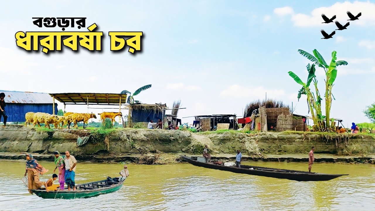 আশির দশকের আবহে গড়া জনপদ ধারাবর্ষা চর | Life In The Remote River Island Of Bangladesh 