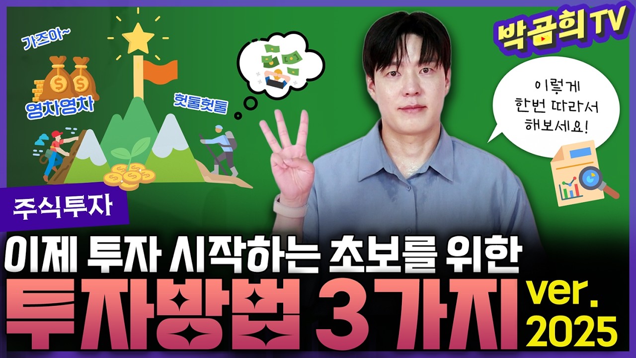 🙋 이제 막 투자를 시작하는 초보를 위한 투자방법 3가지 | ver.2025